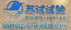 苏试试验